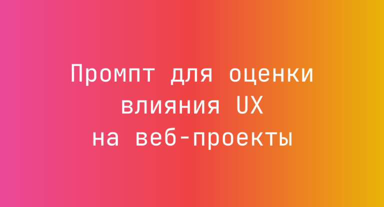 Промпт для оценки влияния UX на веб-проекты
