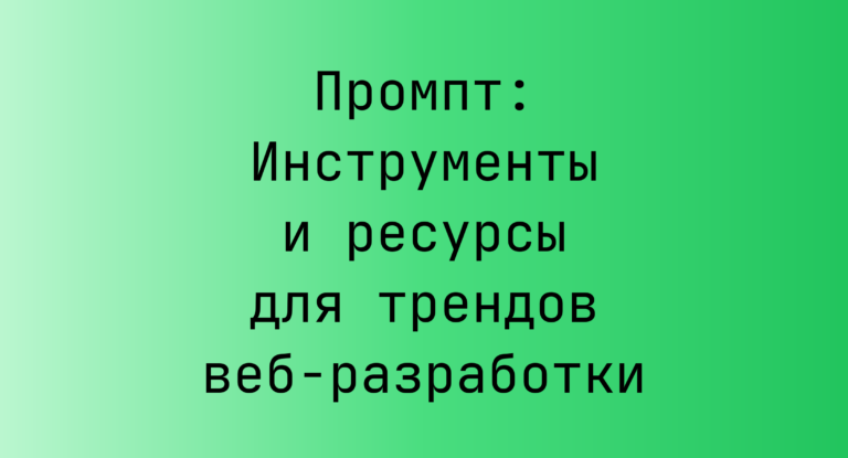 Промпт: Инструменты и ресурсы для трендов веб‑разработки