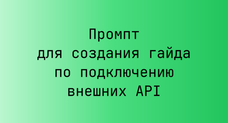 Промпт для создания гайда по подключению внешних API