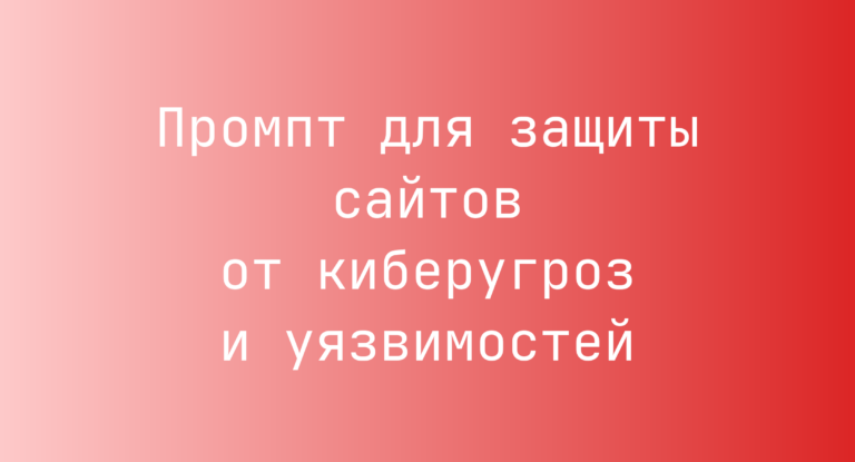 Промпт для защиты сайтов от киберугроз и уязвимостей