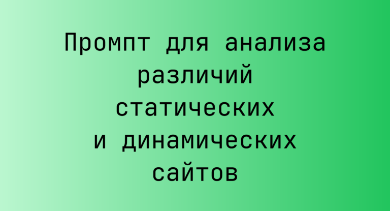 Промпт для анализа различий статических и динамических сайтов