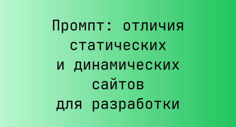 Промпт: отличия статических и динамических сайтов для разработки
