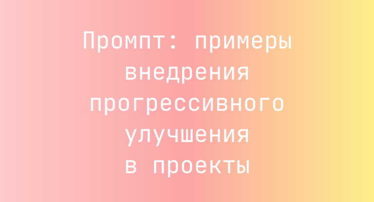 Промпт: примеры внедрения прогрессивного улучшения в проекты
