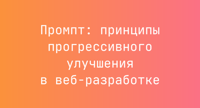 Промпт: принципы прогрессивного улучшения в веб-разработке