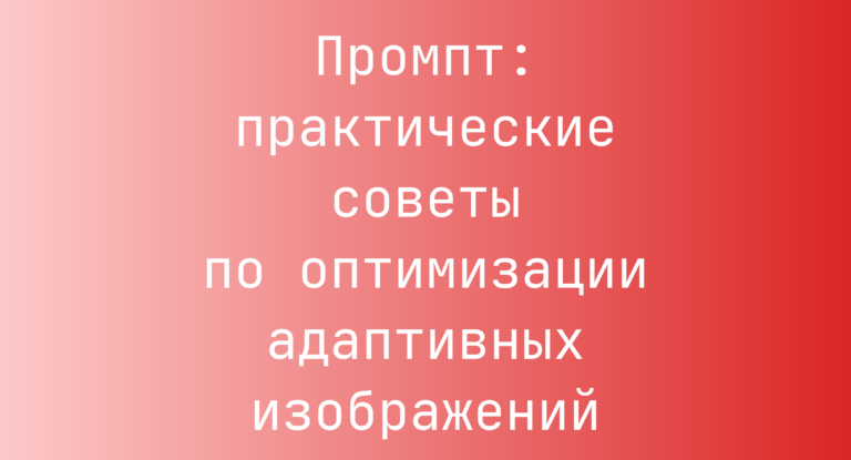 Промпт: практические советы по оптимизации адаптивных изображений