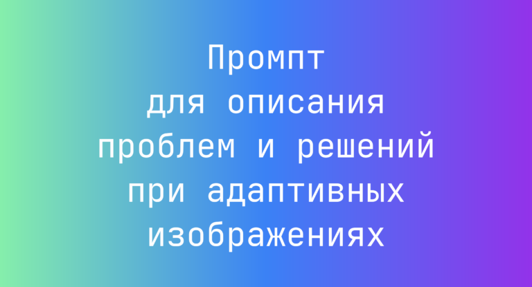 Промпт для описания проблем и решений при адаптивных изображениях