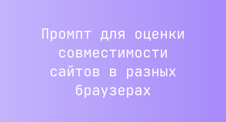 Промпт для оценки совместимости сайтов в разных браузерах