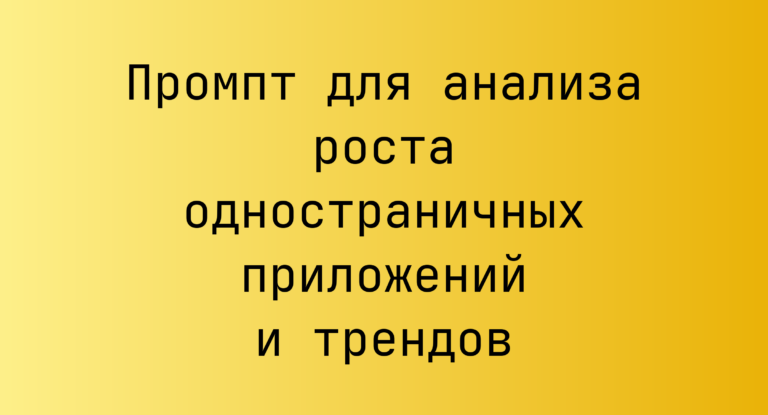 Промпт для анализа роста одностраничных приложений и трендов