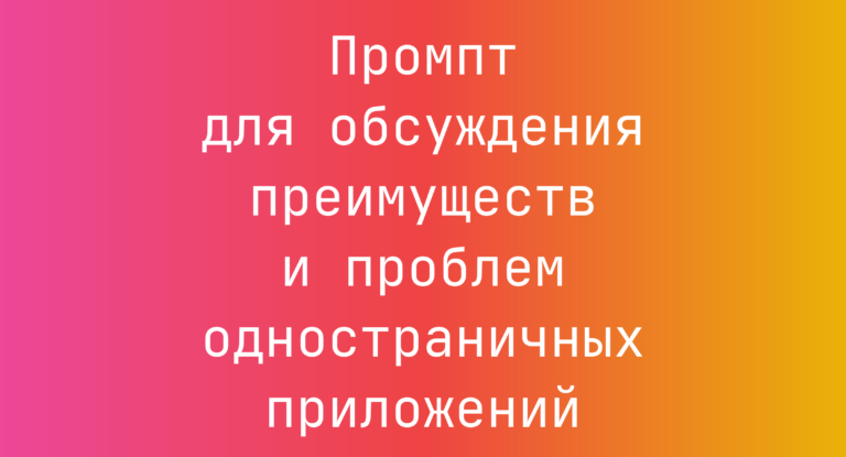 Промпт для обсуждения преимуществ и проблем одностраничных приложений