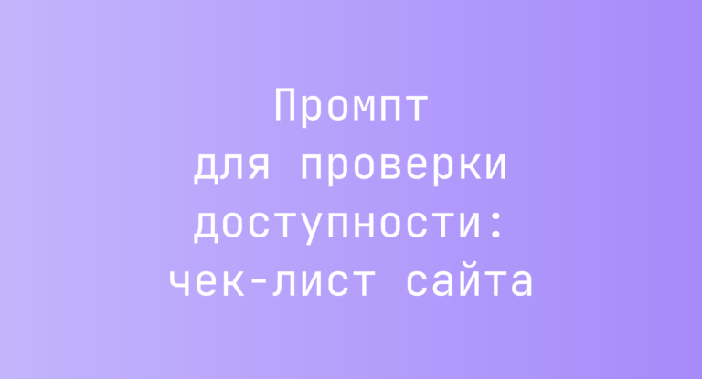 Промпт для проверки доступности: чек‑лист сайта