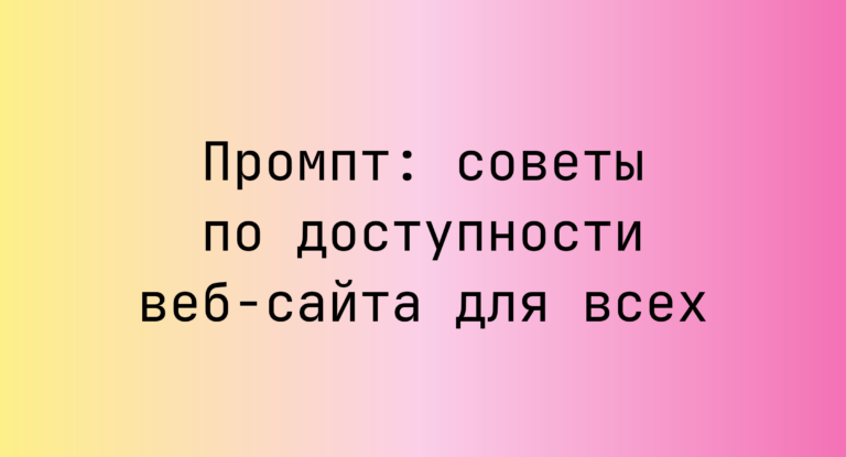 Промпт: советы по доступности веб‑сайта для всех