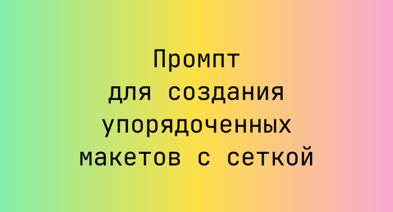 Промпт для создания упорядоченных макетов с сеткой