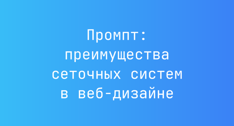 Промпт: преимущества сеточных систем в веб‑дизайне