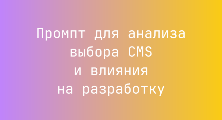 Промпт для анализа выбора CMS и влияния на разработку