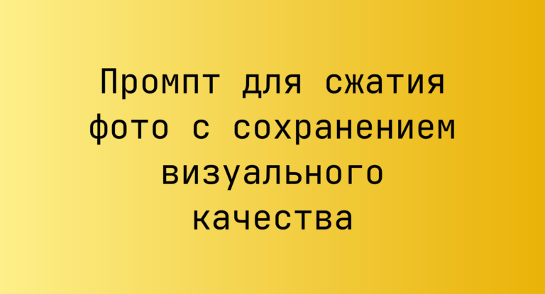Промпт для сжатия фото с сохранением визуального качества