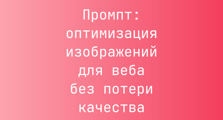 Промпт: оптимизация изображений для веба без потери качества