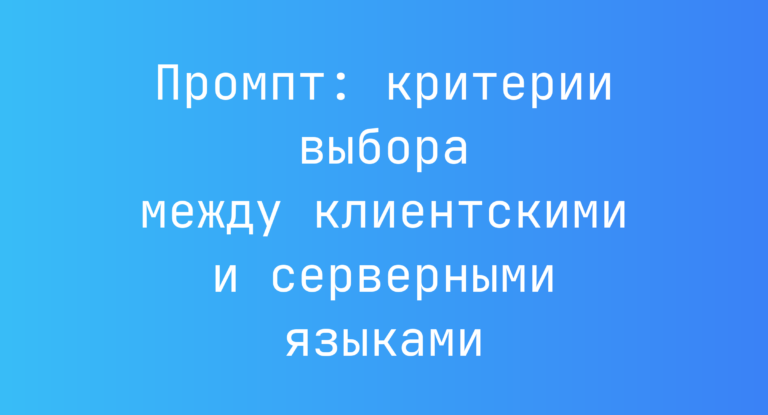 Промпт: критерии выбора между клиентскими и серверными языками