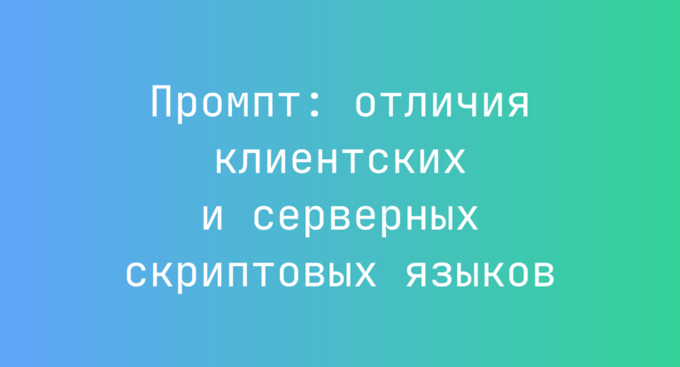 Промпт: отличия клиентских и серверных скриптовых языков
