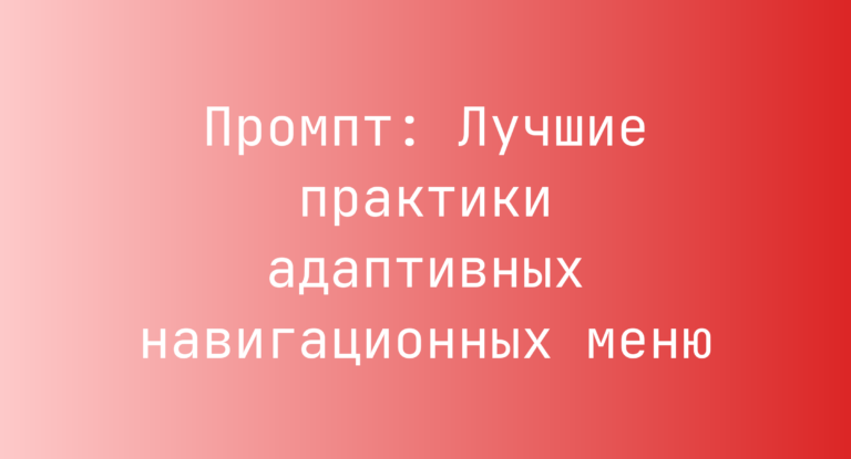 Промпт: Лучшие практики адаптивных навигационных меню
