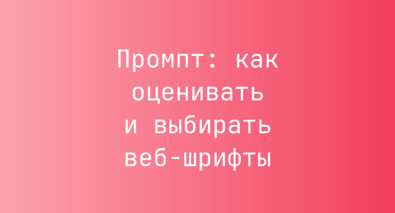 Промпт: как оценивать и выбирать веб-шрифты