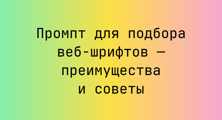 Промпт для подбора веб-шрифтов — преимущества и советы