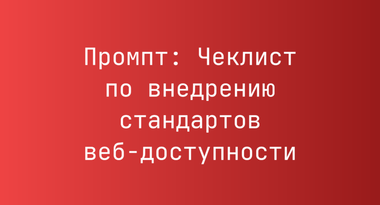 Промпт: Чеклист по внедрению стандартов веб-доступности