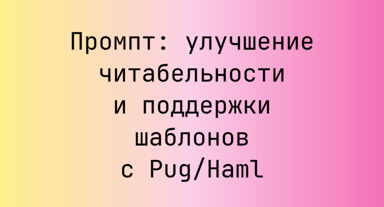 Промпт: улучшение читабельности и поддержки шаблонов с Pug/Haml