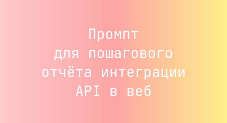 Промпт для пошагового отчёта интеграции API в веб