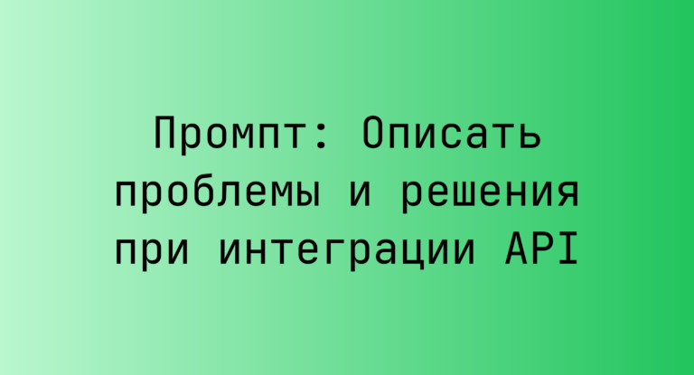 Промпт: Описать проблемы и решения при интеграции API