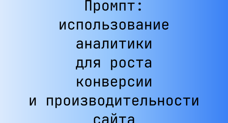 Промпт: использование аналитики для роста конверсии и производительности сайта