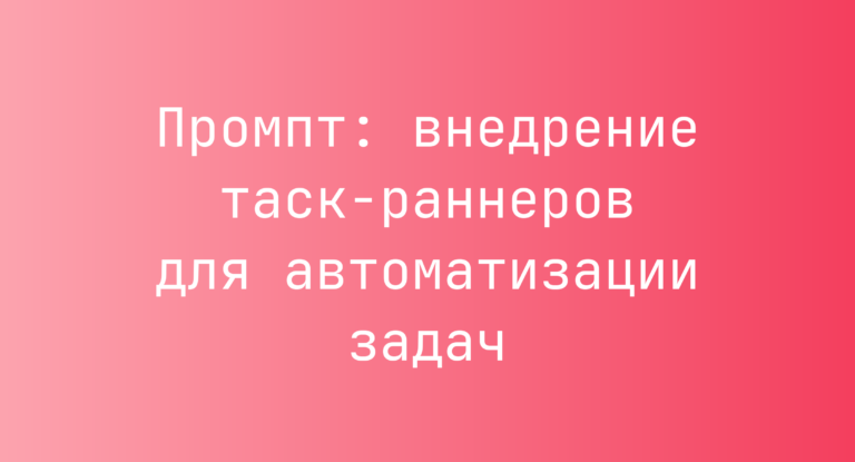Промпт: внедрение таск-раннеров для автоматизации задач