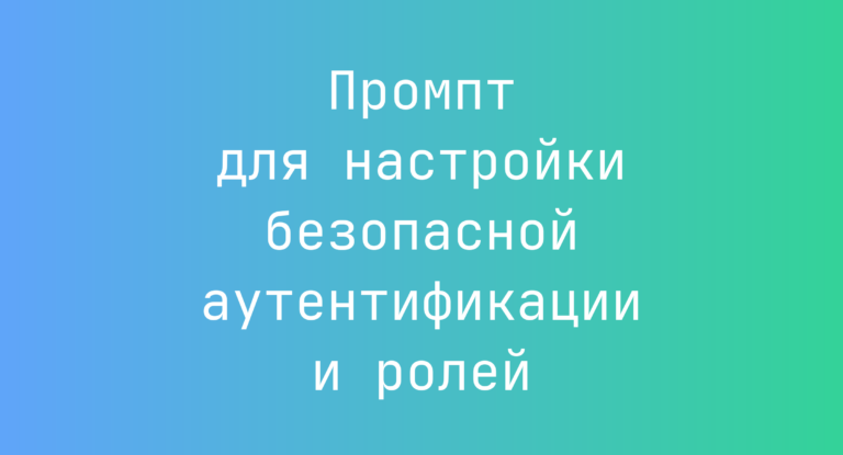 Промпт для настройки безопасной аутентификации и ролей