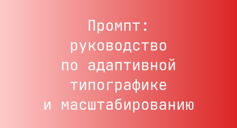 Промпт: руководство по адаптивной типографике и масштабированию