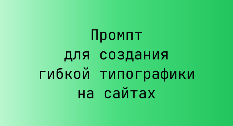 Промпт для создания гибкой типографики на сайтах