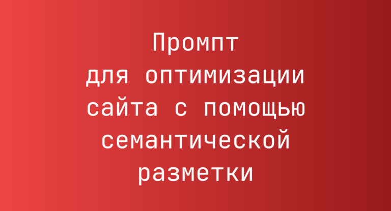 Промпт для оптимизации сайта с помощью семантической разметки