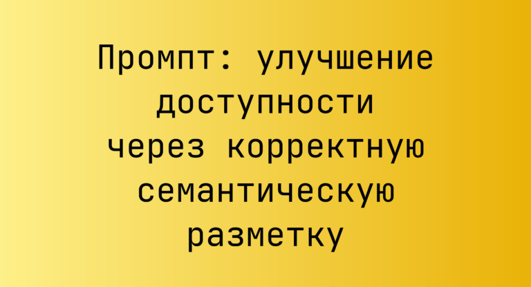 Промпт: улучшение доступности через корректную семантическую разметку