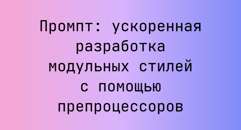Промпт: ускоренная разработка модульных стилей с помощью препроцессоров
