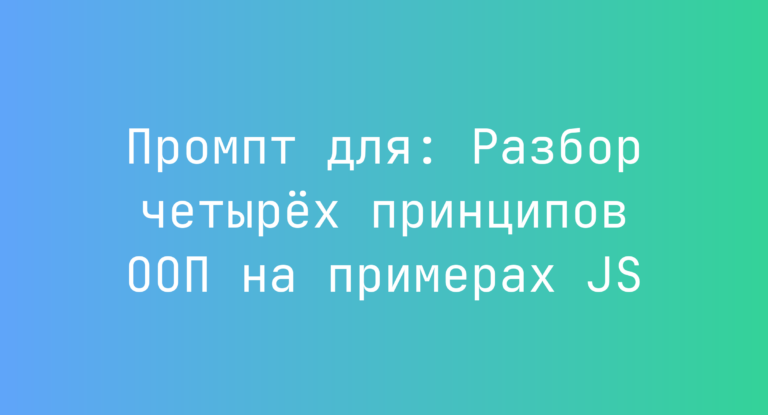 Промпт для: Разбор четырёх принципов ООП на примерах JS