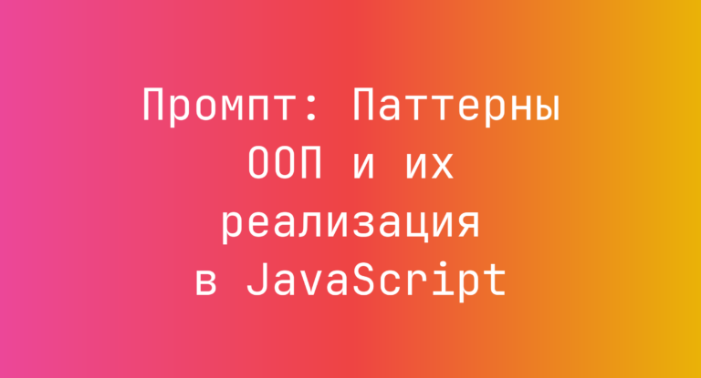 Промпт: Паттерны ООП и их реализация в JavaScript
