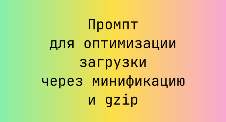 Промпт для оптимизации загрузки через минификацию и gzip
