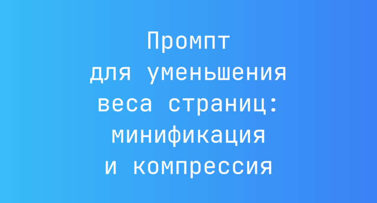 Промпт для уменьшения веса страниц: минификация и компрессия