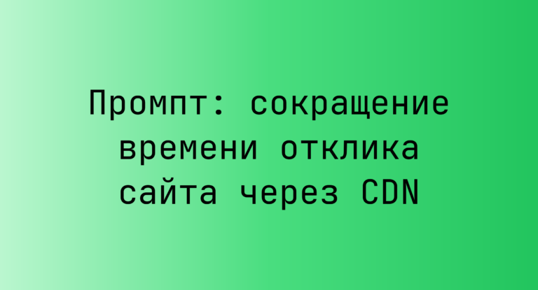 Промпт: сокращение времени отклика сайта через CDN