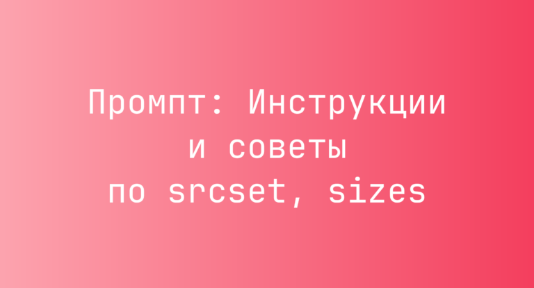 Промпт: Инструкции и советы по srcset, sizes