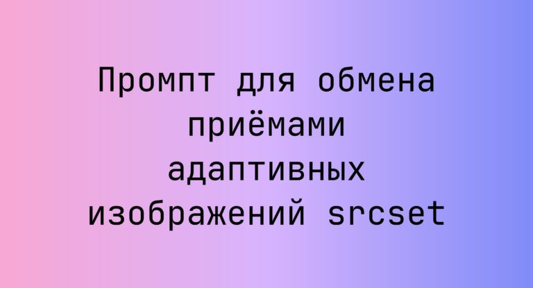 Промпт для обмена приёмами адаптивных изображений srcset