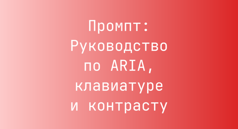 Промпт: Руководство по ARIA, клавиатуре и контрасту