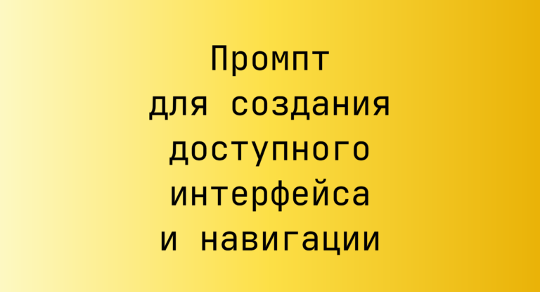 Промпт для создания доступного интерфейса и навигации