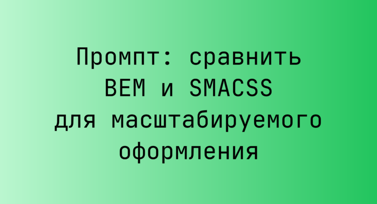 Промпт: сравнить BEM и SMACSS для масштабируемого оформления