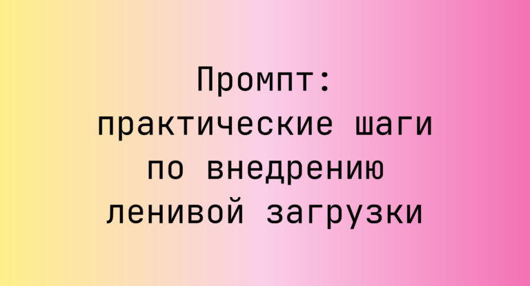 Промпт: практические шаги по внедрению ленивой загрузки