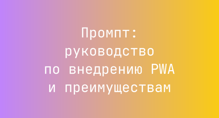 Промпт: руководство по внедрению PWA и преимуществам