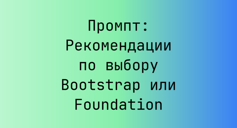 Промпт: Рекомендации по выбору Bootstrap или Foundation